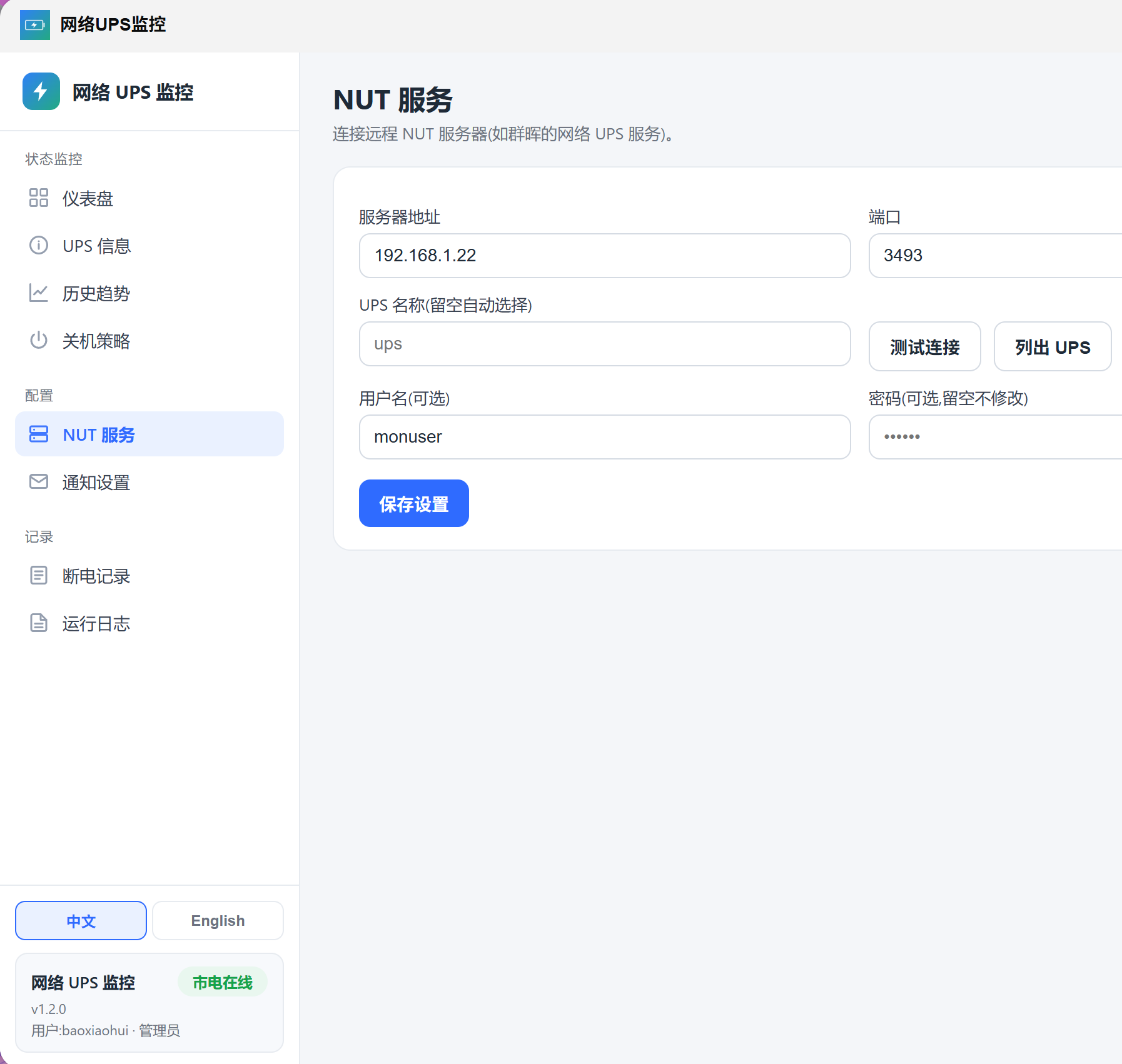 点击放大图片 UPS接群晖,通飞牛,一主多从实现断电互通